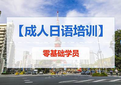 上元丹阳分校日语培训班